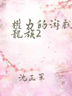 权力的游戏前传龙族2