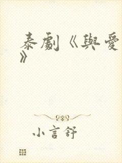 泰剧《与爱同居》