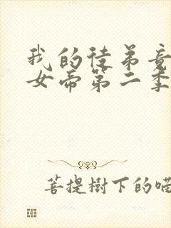 我的徒弟竟然是女帝第二季