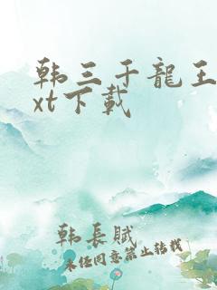 韩三千龙王令txt下载