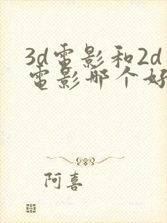 3d电影和2d电影哪个好看