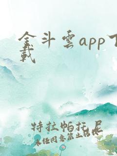 金斗云app下载