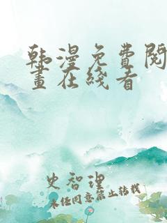 韩漫免费阅读漫画在线看