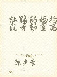 杜鹃的婚约在线观看动画高清免费