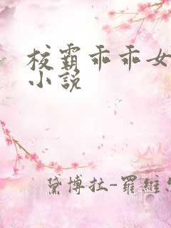 校霸乖乖女校园小说