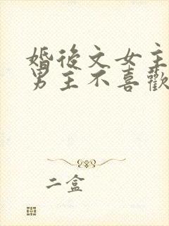 婚后文女主以为男主不喜欢她