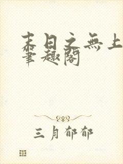 末日之无上王座笔趣阁