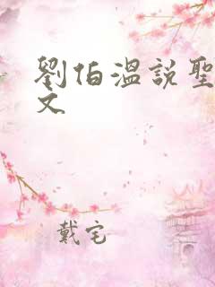 刘伯温说圣人原文