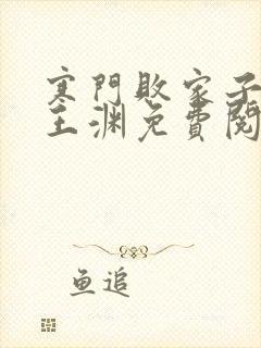 寒门败家子小说王渊免费阅读