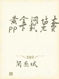 黄金网站大全app下载免费