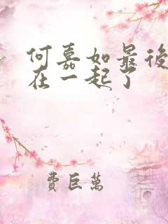 何嘉如最后和谁在一起了