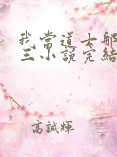 我当道士那些年三小说完结