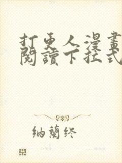 打更人漫画免费阅读下拉式看漫画