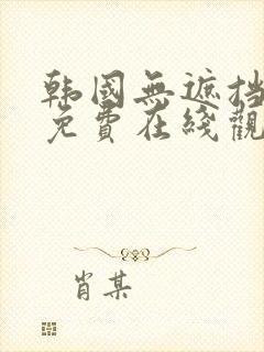 韩国无遮挡漫画免费在线观看