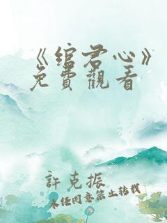 《绾君心》短剧免费观看