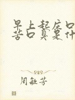 早上起床口干口苦口臭是什么原因引起的