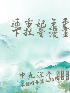 通灵妃免费漫画下拉爱漫画下拉
