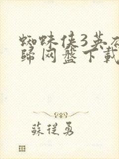 蜘蛛侠3英雄无归网盘下载