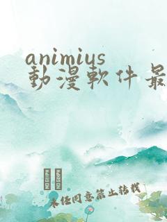 animius动漫软件最新版下载