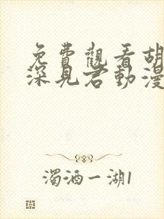 免费观看胡乱的深见君动漫