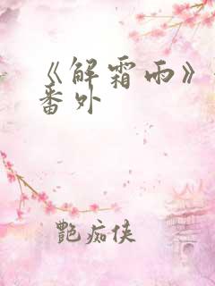 《解霜雨》婚后番外