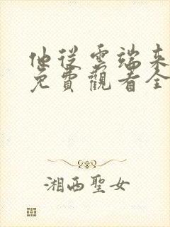 他从云端来短剧免费观看全集