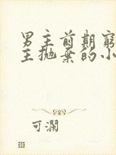 男主前期穷被女主抛弃的小说