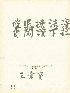 催眠撩法漫画免费阅读下拉式