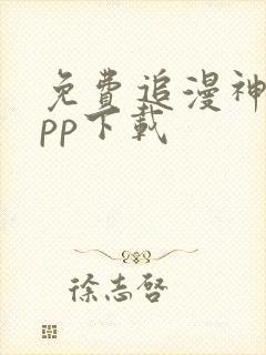 免费追漫神器app下载