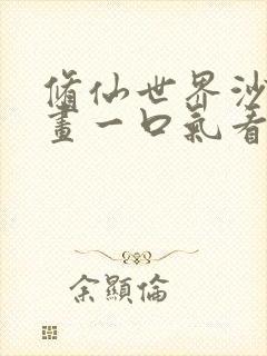 修仙世界沙雕动画一口气看完