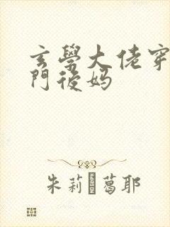 玄学大佬穿成豪门后妈