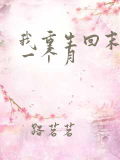 我重生回末日前一个月