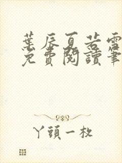 叶辰夏若雪全文免费阅读笔趣阁