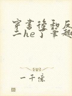 穿书后和反派男二he了笔趣阁