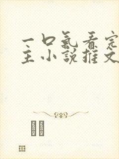 一口气看完双男主小说推文