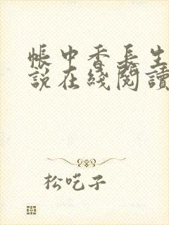 帐中香长生君小说在线阅读