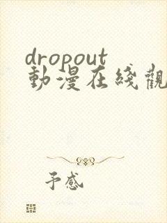 dropout动漫在线观看免费