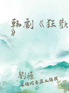 韩剧《狂欢人间》