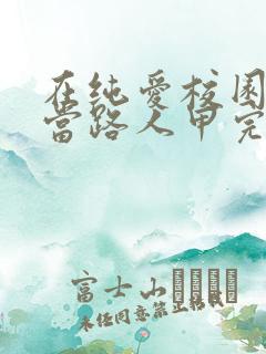 在纯爱校园文里当路人甲完整阅读