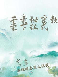 子豪秘密教学土豪下拉式