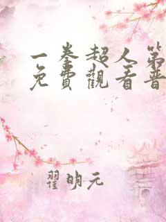 一拳超人第一季免费观看普通话