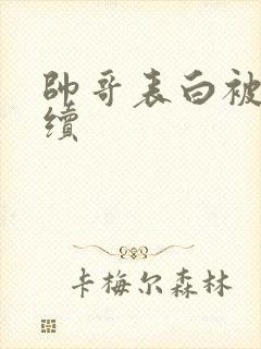 帅哥表白被拒后续