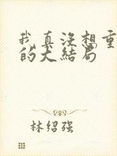 我真没想重生啊的大结局