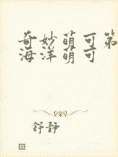 奇妙萌可第六季海洋萌可