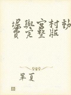 堀与宫村动漫免费完整版