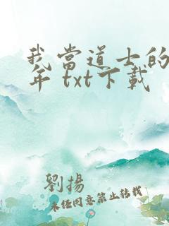 我当道士的那些年 txt下载