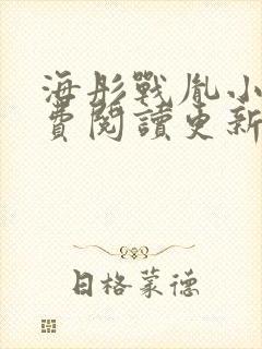 海彤战胤小说免费阅读更新