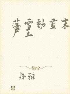 落雪动画末日丧尸王