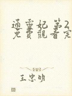 通灵妃 第2季免费观看完整版