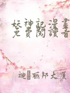 妖神记漫画扑飞免费阅读看漫画